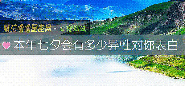 本年七夕会有多少异性对你表白