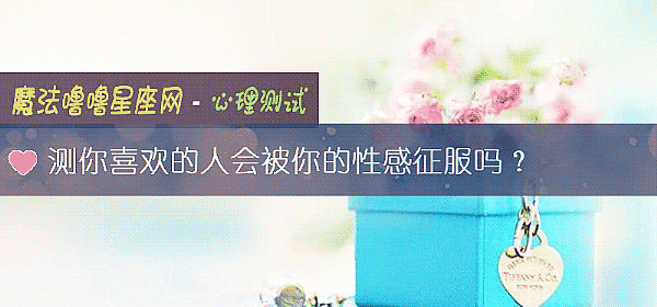 测你喜欢的人会被你的性感征服吗？