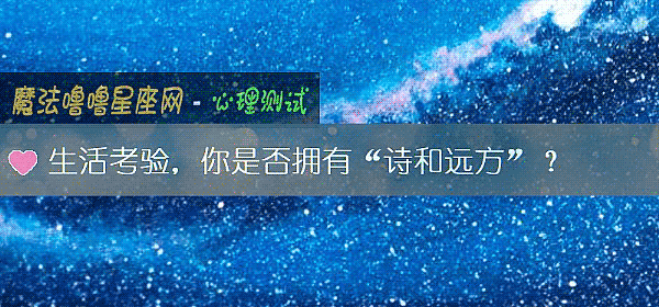 生活考验，你是否拥有“诗和远方”？