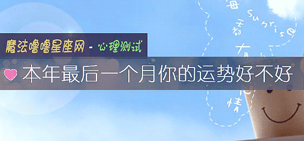 本年最后一个月你的运势好不好