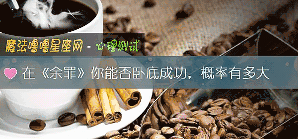 在《余罪》你能否卧底成功，概率有多大