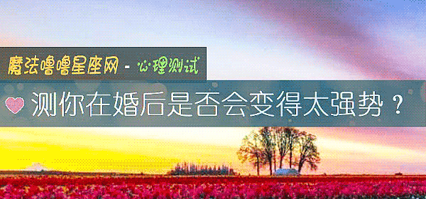 测你在婚后是否会变得太强势？