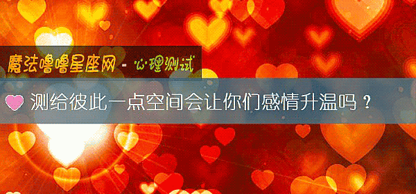测给彼此一点空间会让你们感情升温吗？