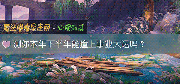 测你本年下半年能撞上事业大运吗？