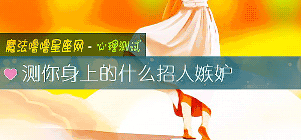 测你身上的什么招人嫉妒
