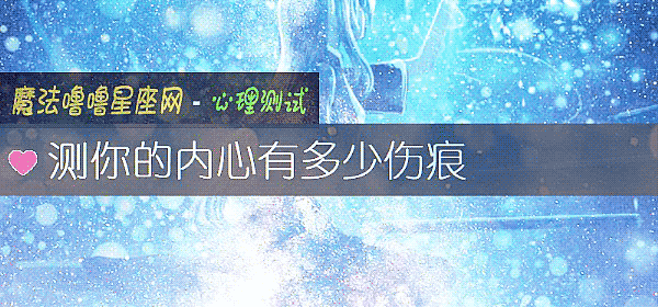 测你的内心有多少伤痕