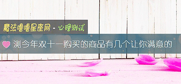 测今年双十一购买的商品有几个让你满意的