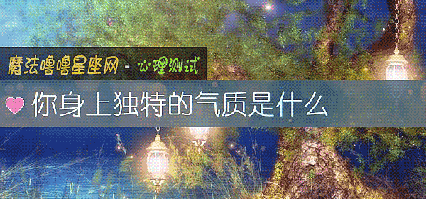 你身上独特的气质是什么