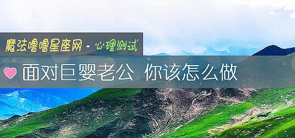 面对巨婴老公 你该怎么做