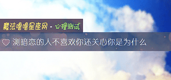 测暗恋的人不喜欢你还关心你是为什么