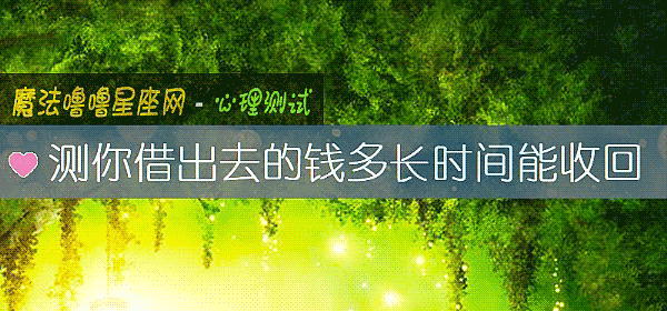 测你借出去的钱多长时间能收回