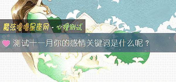 测试十一月你的感情关键词是什么呢？