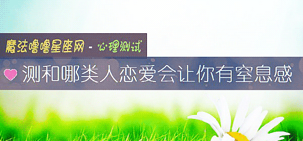 测和哪类人恋爱会让你有窒息感
