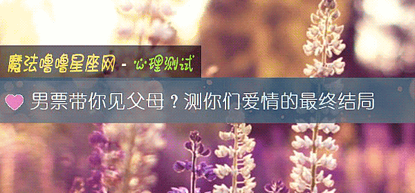 男票带你见父母？测你们爱情的最终结局