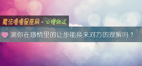 测你在感情里的让步能换来对方的理解吗？