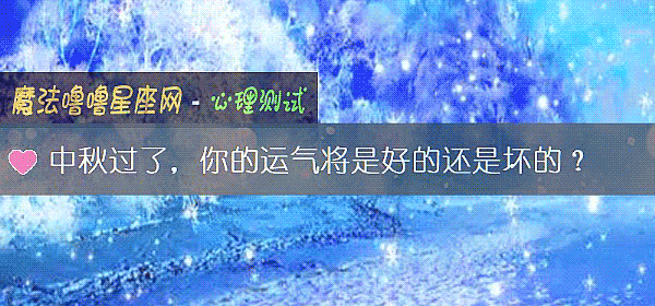 中秋过了，你的运气将是好的还是坏的？