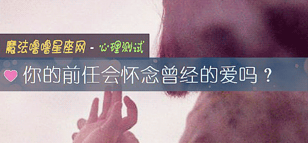 你的前任会怀念曾经的爱吗？