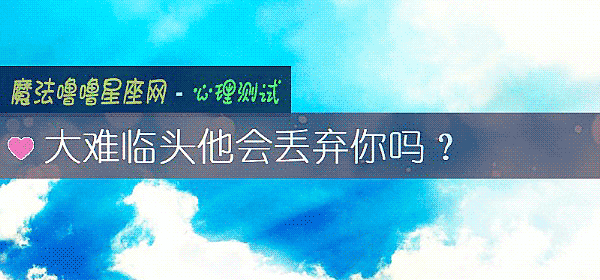 大难临头他会丢弃你吗？