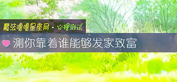 测你靠着谁能够发家致富