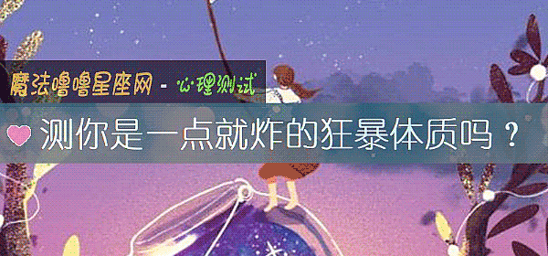 测你是一点就炸的狂暴体质吗？