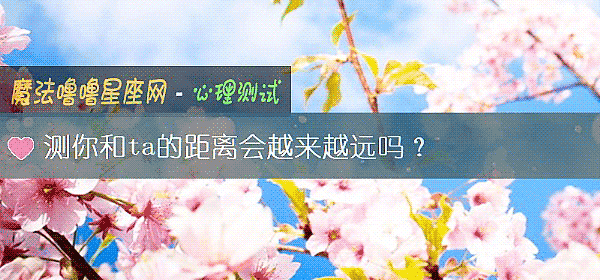 测你和ta的距离会越来越远吗？