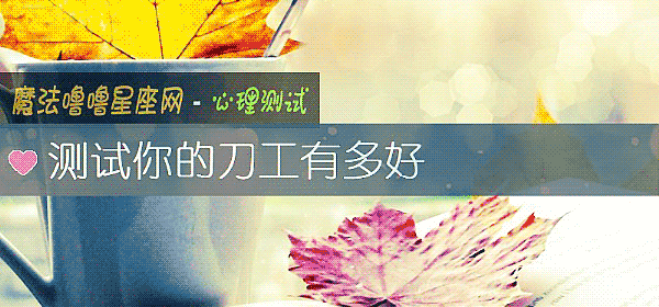 测试你的刀工有多好