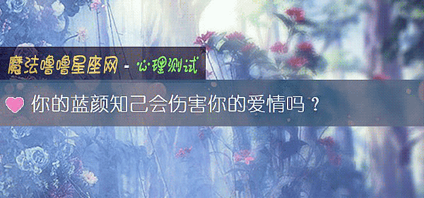 你的蓝颜知己会伤害你的爱情吗？