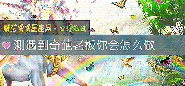 测遇到奇葩老板你会怎么做