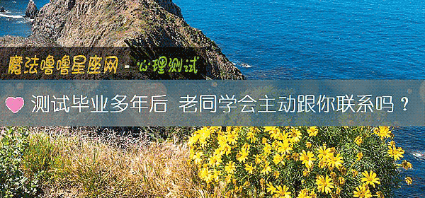 测试毕业多年后 老同学会主动跟你联系吗？