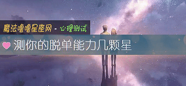 测你的脱单能力几颗星