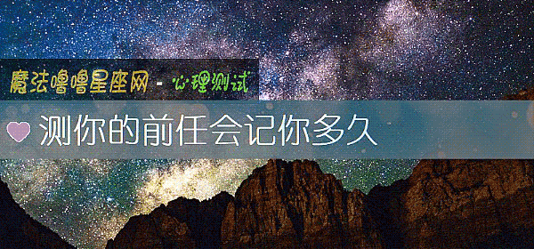 测你的前任会记你多久