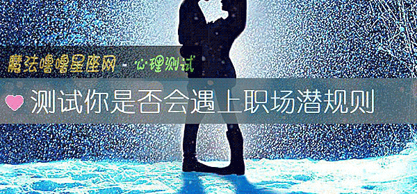 测试你是否会遇上职场潜规则
