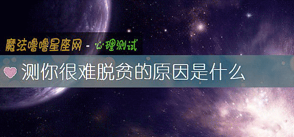 测你很难脱贫的原因是什么
