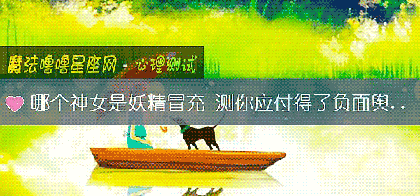 哪个神女是妖精冒充 测你应付得了负面舆论吗？
