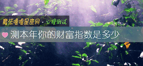 测本年你的财富指数是多少