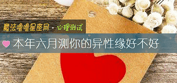 本年六月测你的异性缘好不好