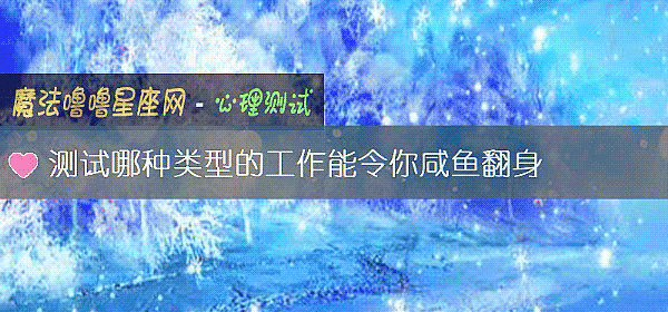 测试哪种类型的工作能令你咸鱼翻身