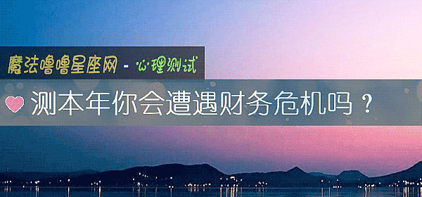 测本年你会遭遇财务危机吗？
