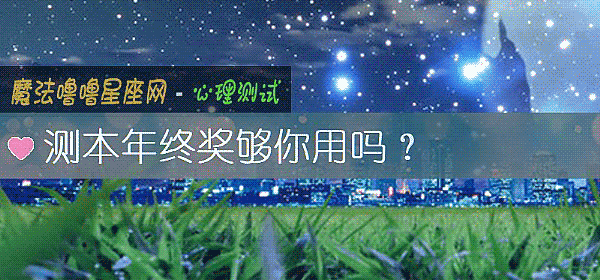 测本年终奖够你用吗？