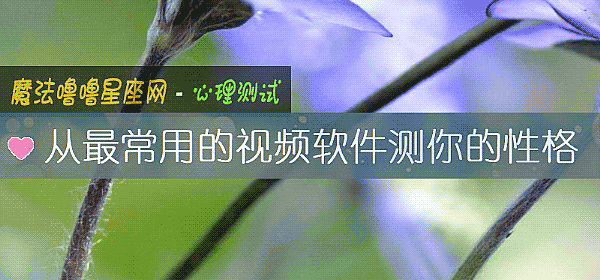 从最常用的视频软件测你的性格