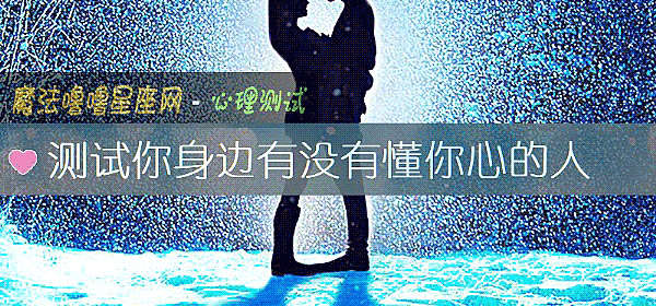 测试你身边有没有懂你心的人