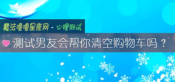 测试男友会帮你清空购物车吗？