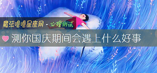 测你国庆期间会遇上什么好事