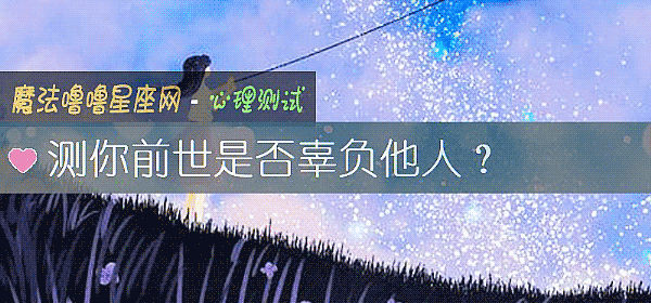 测你前世是否辜负他人？