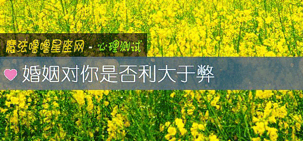 婚姻对你是否利大于弊