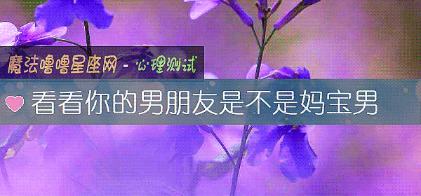 看看你的男朋友是不是妈宝男