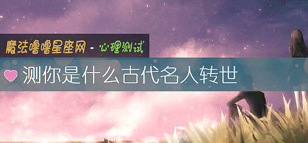 测你是什么古代名人转世