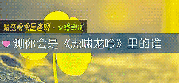 测你会是《虎啸龙吟》里的谁