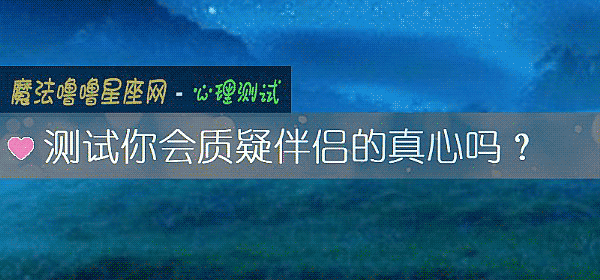 测试你会质疑伴侣的真心吗？