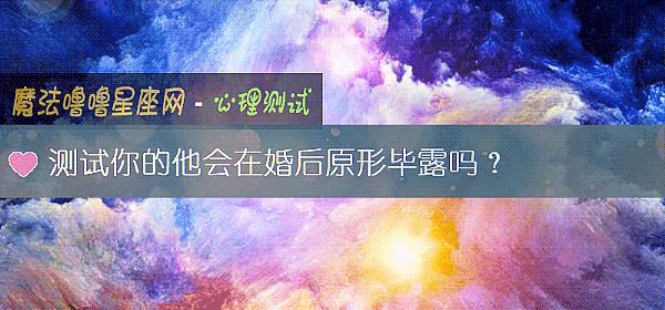 测试你的他会在婚后原形毕露吗？